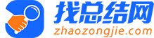 找總結網(wǎng)